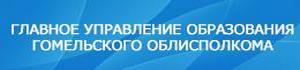 Главное управление образования Гомельского облисполкома