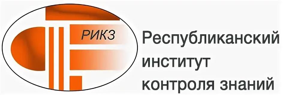 Республиканский институт контроля знаний