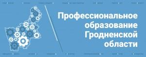 Профессиональное образование Гродненской области