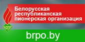 Белорусская республиканская пионерская организация