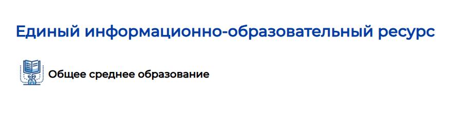 Единый информационно-образовательный ресурс