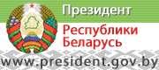 Официальный интернет-портал Президента Республики Беларусь