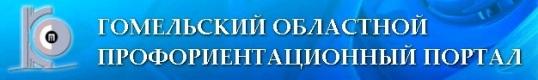 ГОМЕЛЬСКИЙ ОБЛАСТНОЙ ПРОФОРИЕНТАЦИОННЫЙ ПОРТАЛ