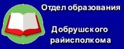 Отдел образования Добрушского райисполкома