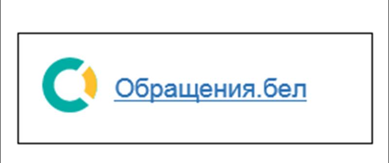 Обращения.бел