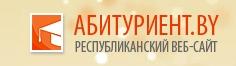 АБИТУРИЕНТ.BY
