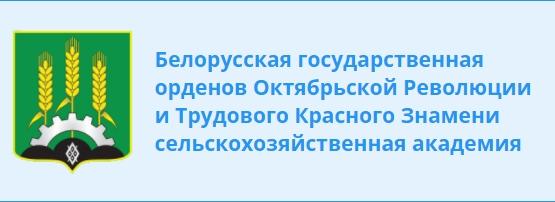 Учреждение образования «Белорусская государственная орденов Октябрьской Революции и Трудового Красного Знамени сельскохозяйственная академия»