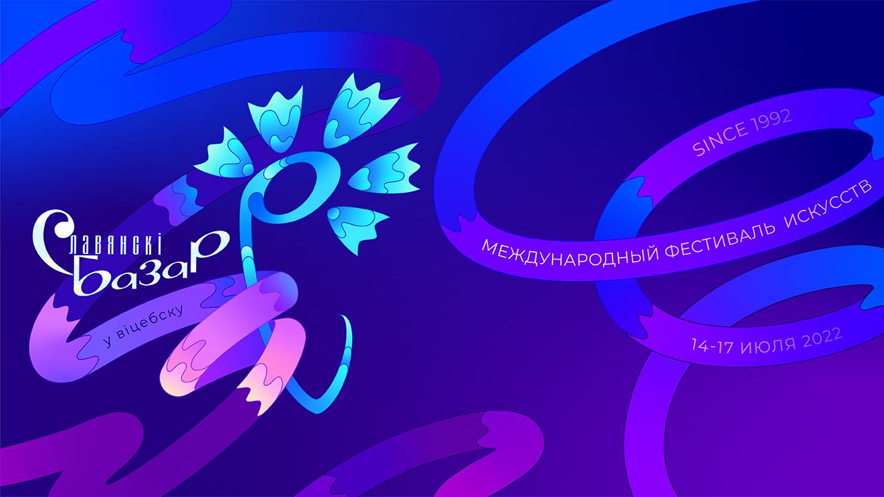 XXXI Международный фестиваль искусств "Славянский базар в Витебске 2022"