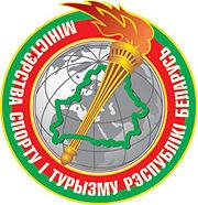 Министерство спорта и туризма Республики Беларусь