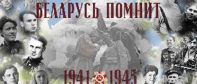 Беларусь помнит
