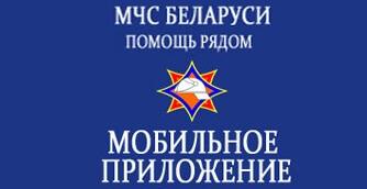 МЧС: помощь рядом