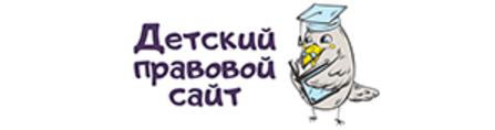 Детский правовой сайт