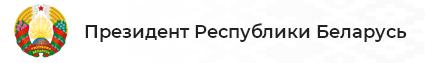 Президент Республики Беларусь