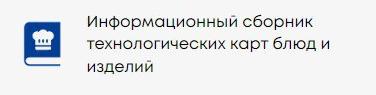 Информационный сборник технологических карт блюд и изделий