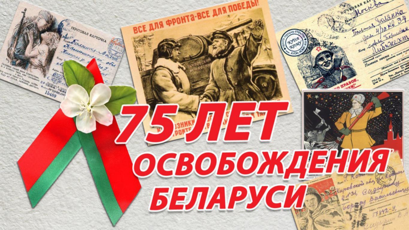 75-летие освобождения Республики Беларусь от немецко-фашистских захватчиков и Победы советского народа в Великой Отечественной войне