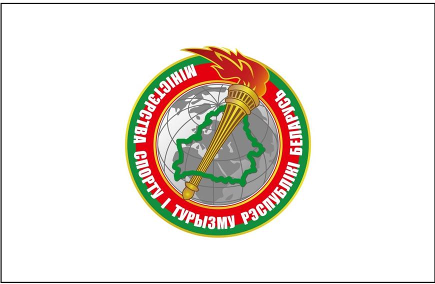 Министерство спорта и туризма Республики Беларусь