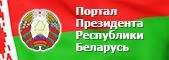 Интернет-портал Президента Республики Беларусь