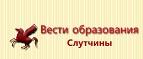 Электронный журнал  "Вести образования Слутчины"