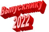 Выпускнику 2022