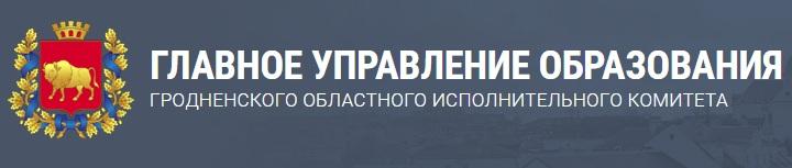 Главное управление образования Гродненского областного исполнительного комитета