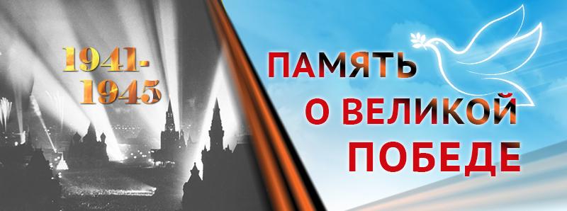 Память о великой победе