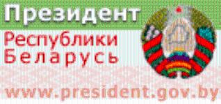 Интернет-портал Президента Республики Беларусь