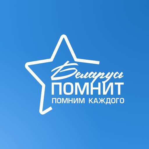 Беларусь помнит