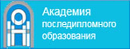 Академия последипломного образования