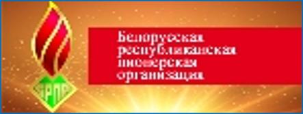 Белорусская республиканская пионерская организация