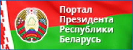 Официальный интернет- портал Президента Республики Беларусь