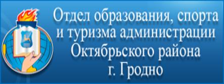 Отдел образования, спорта и туризма администрации Октябрьского района г. Гродно