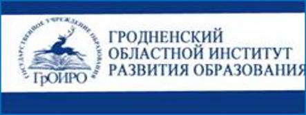 Гродненский областной институт развития образования