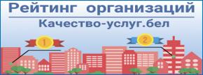 Портал рейтинговой оценки качества оказания услуг организациями Республики Беларусь