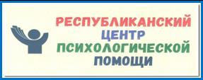 РЕСПУБЛИКАНСКИЙ ЦЕНТР ПСИХОЛОГИЧЕСКОЙ ПОМОЩИ