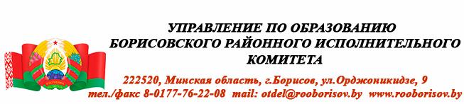 Управление по образованию Борисовского райисполкома