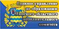 Главное управление по образованию