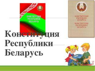 Констітуція РБ