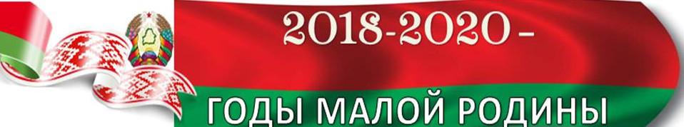 2018 - 2020  - ГОДЫ МАЛОЙ РОДИНЫ