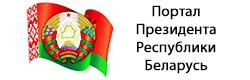 Интернет - портал Президента Республики Беларусь