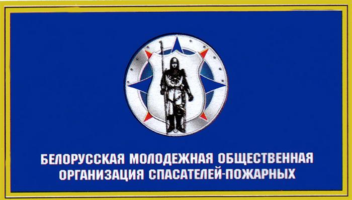 Белорусская молодежная общественная организация спасателей-пожарных
