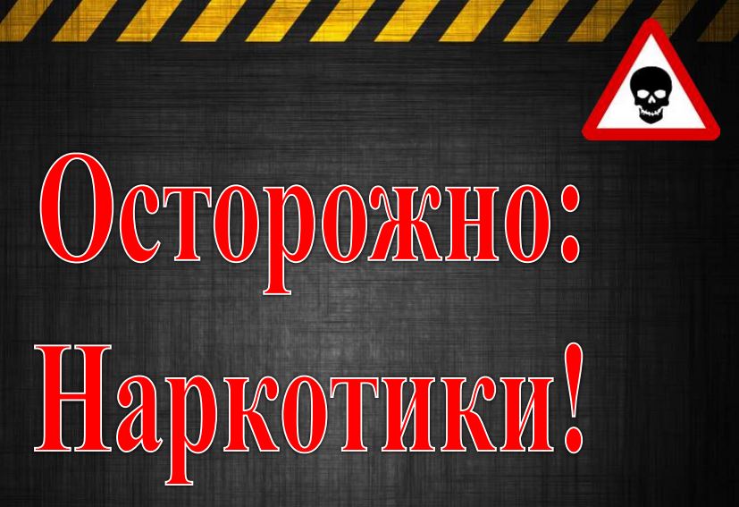 Осторожно разоблачение. Осторожно наркомания. Осторожно -вирусы!. Осторожно наркомания СПИД. Внимание наркомания.