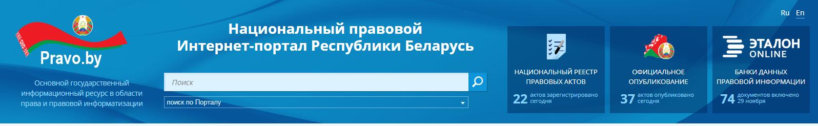 Национальный правовой сайт Республики Беларусь