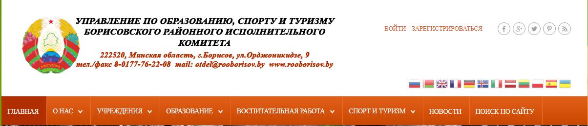 Управление по образованию, спорту и туризму Борисовского райисполкома