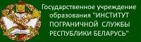 Институт пограничной службы