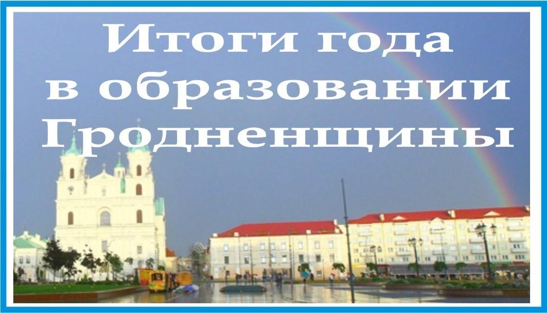 Итоги года в образовании Гродненщины