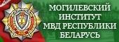 Могилевский ИПС