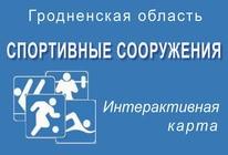 Онлайн карта спортивных сооружений Гродненской области