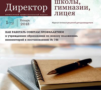 Журнал «Директор школы, гимназии, лицея»