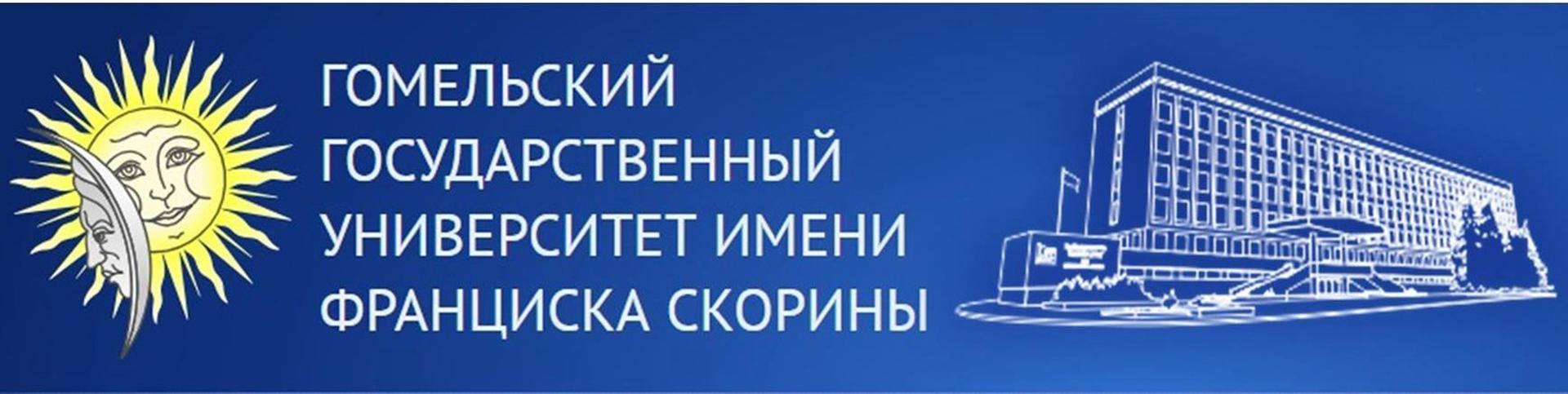 Гомельский Государственный Университет имени Франциска Скорины