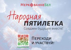 НАРОДНАЯ ПЯТИЛЕТКА